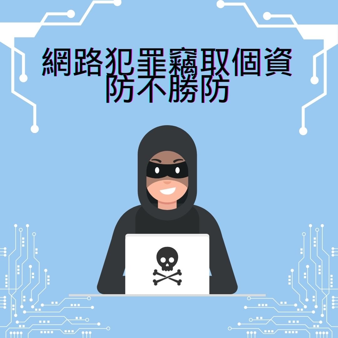 為何要選購防毒軟件?因為網路犯傳竊取個資事件防不勝防