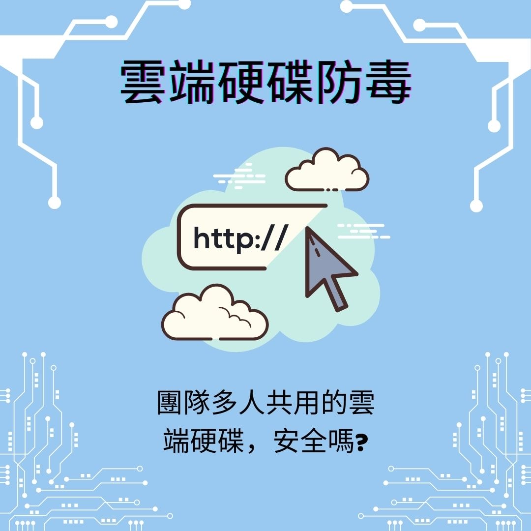 選購防毒軟件要點:雲端硬碟防毒需求