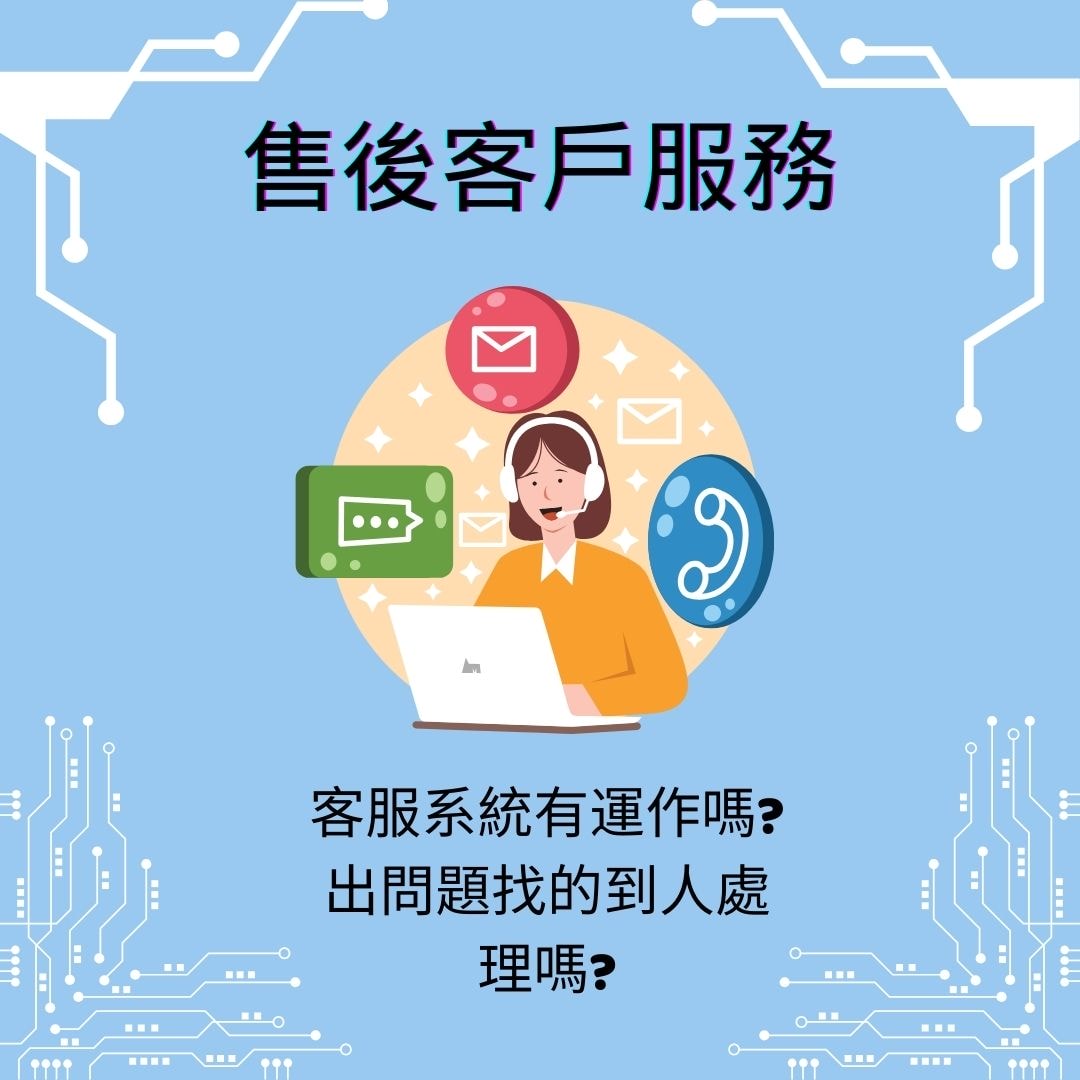 選購防毒軟件要點:售後客戶服務表現