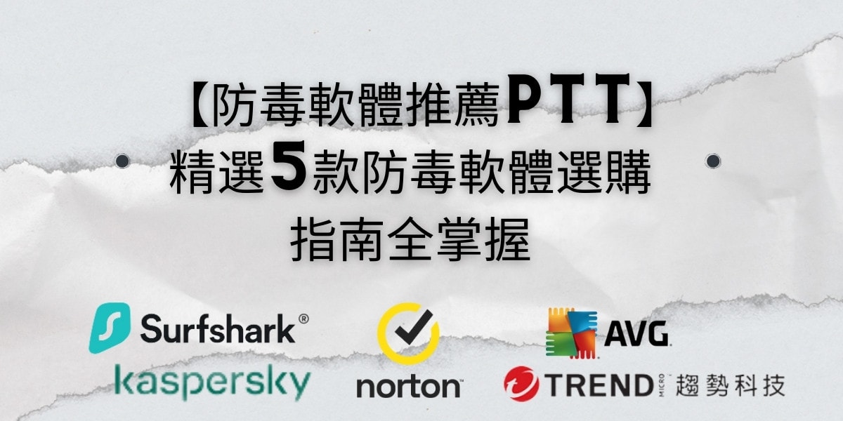 【防毒軟體推薦ptt】2024精選5款防毒軟體選購指南全掌握