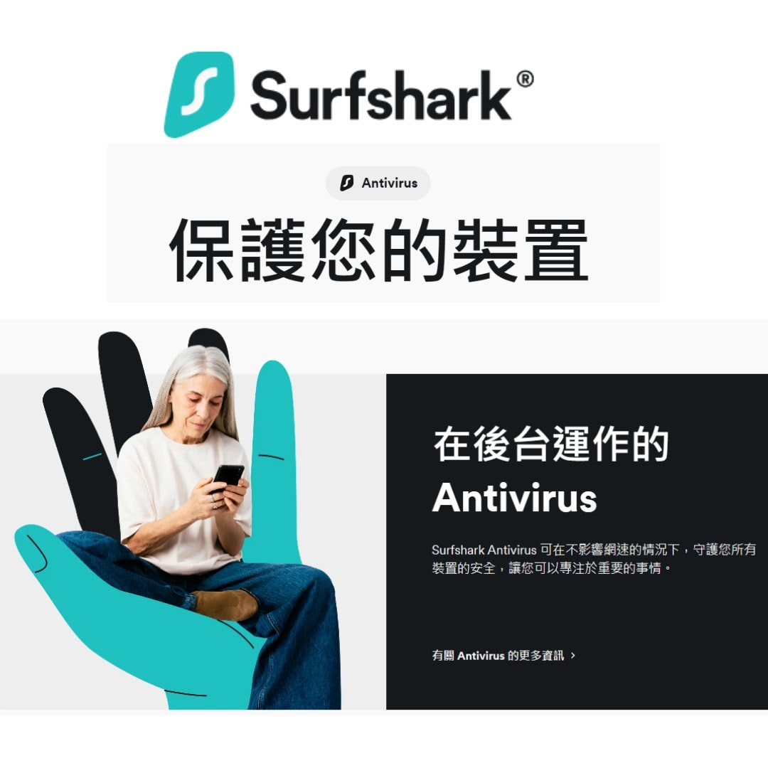 最佳效能VPN推薦防毒軟件：Surfshark