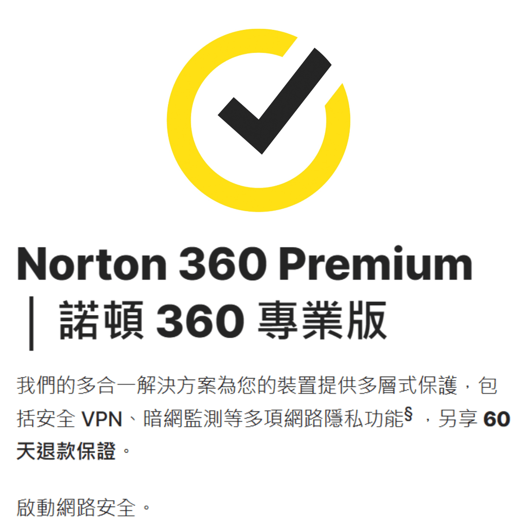 最佳保證推薦軟件：Norton諾頓