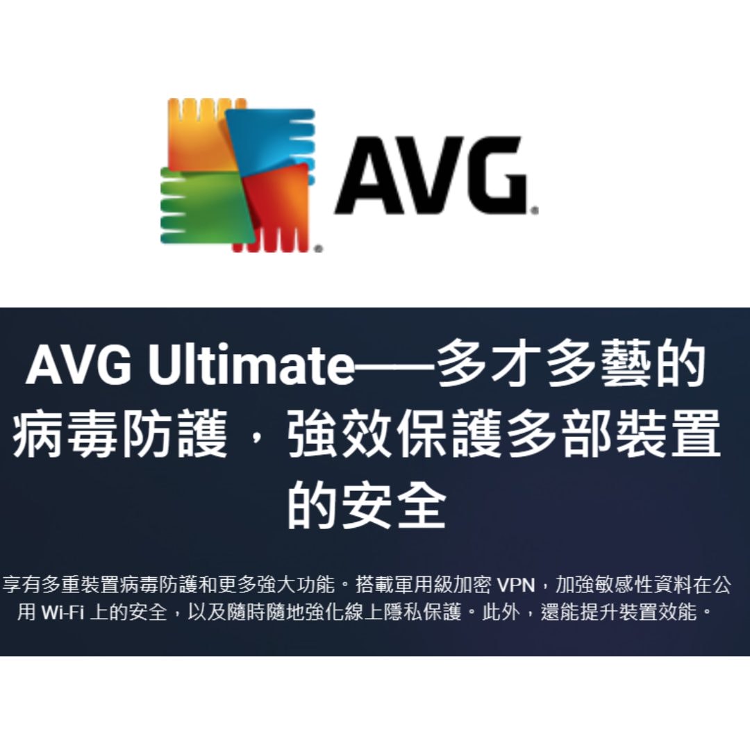 最佳支援推薦防毒軟體：AVG