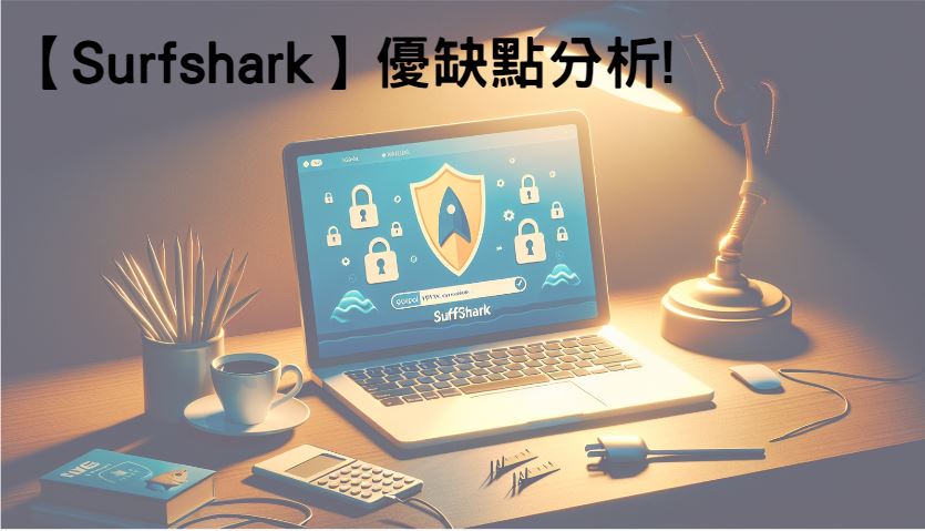 Surfshark優缺點分析