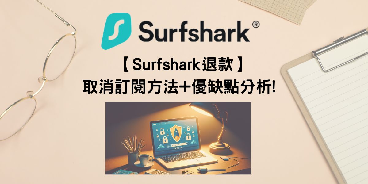 【Surfshark退款】取消訂閱方法+優缺點分析