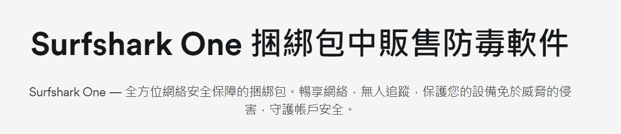 surfshark Vpn 有防毒軟體嗎？