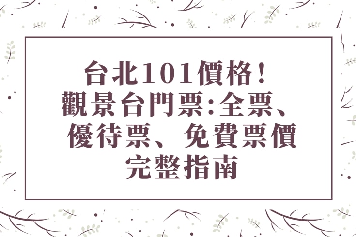 台北101價格觀景台門票全票優待票免費票價完整指南