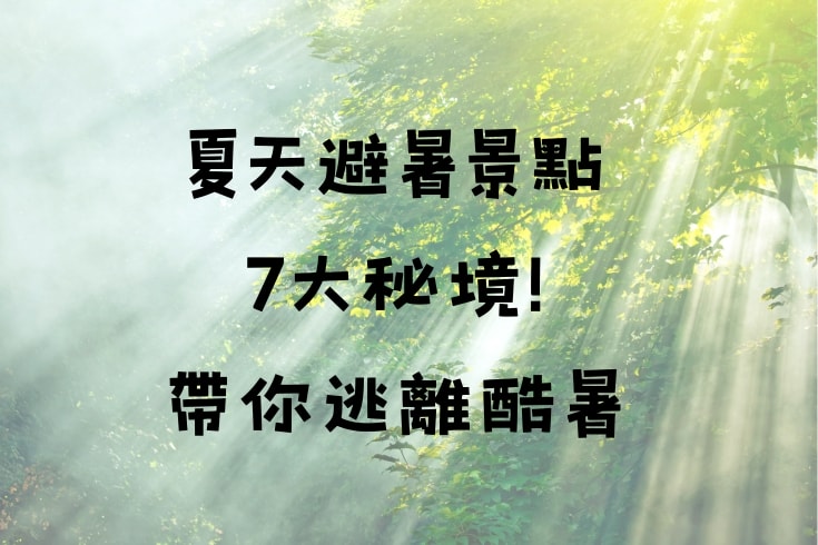 夏天避暑景點7大秘境!帶你逃離酷暑