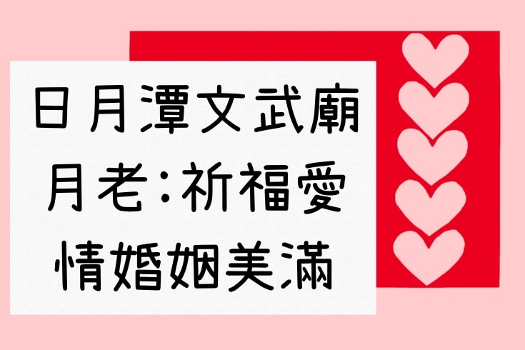 日月潭文武廟月老祈福愛情婚姻美滿