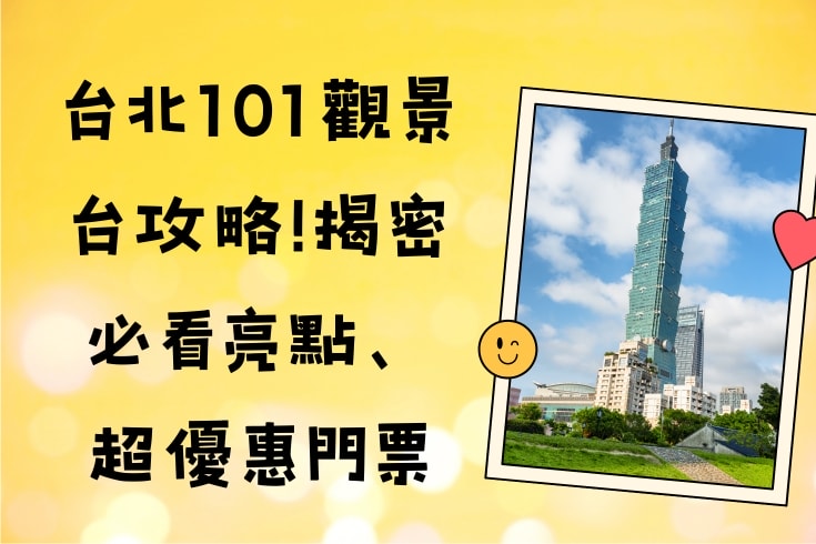 台北101觀景台攻略!揭密必看亮點、超優惠門票