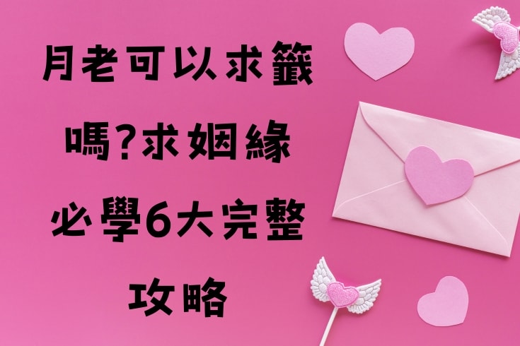 月老可以求籤嗎求姻緣必學6大完整攻略