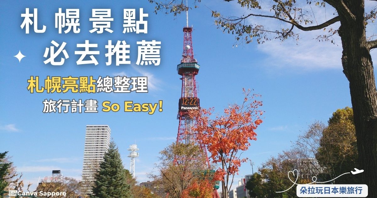 札幌景點推薦