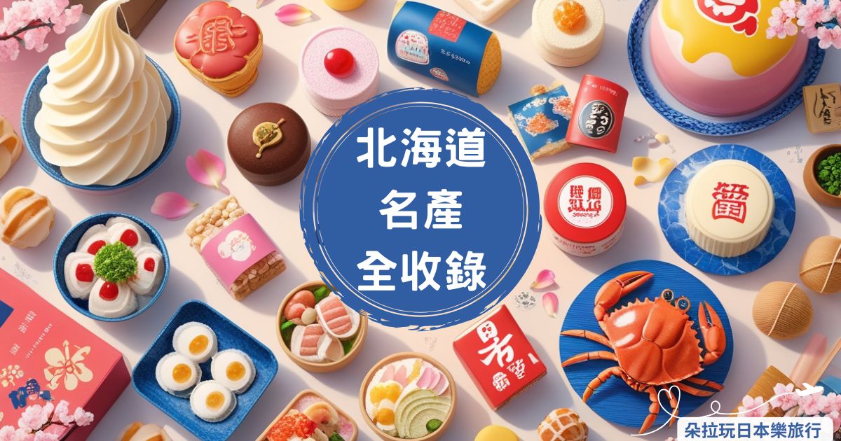 【北海道名產全收錄】精選伴手禮與美食帶你吃遍、買遍最棒的特產