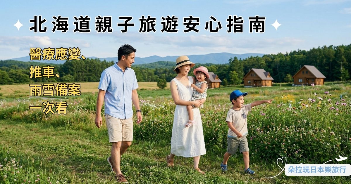 北海道親子旅遊安心指南