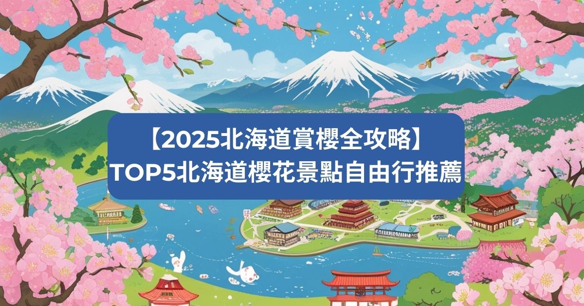 【2025北海道賞櫻全攻略】TOP5北海道櫻花景點自由行推薦＋私藏拍照祕境大公開！