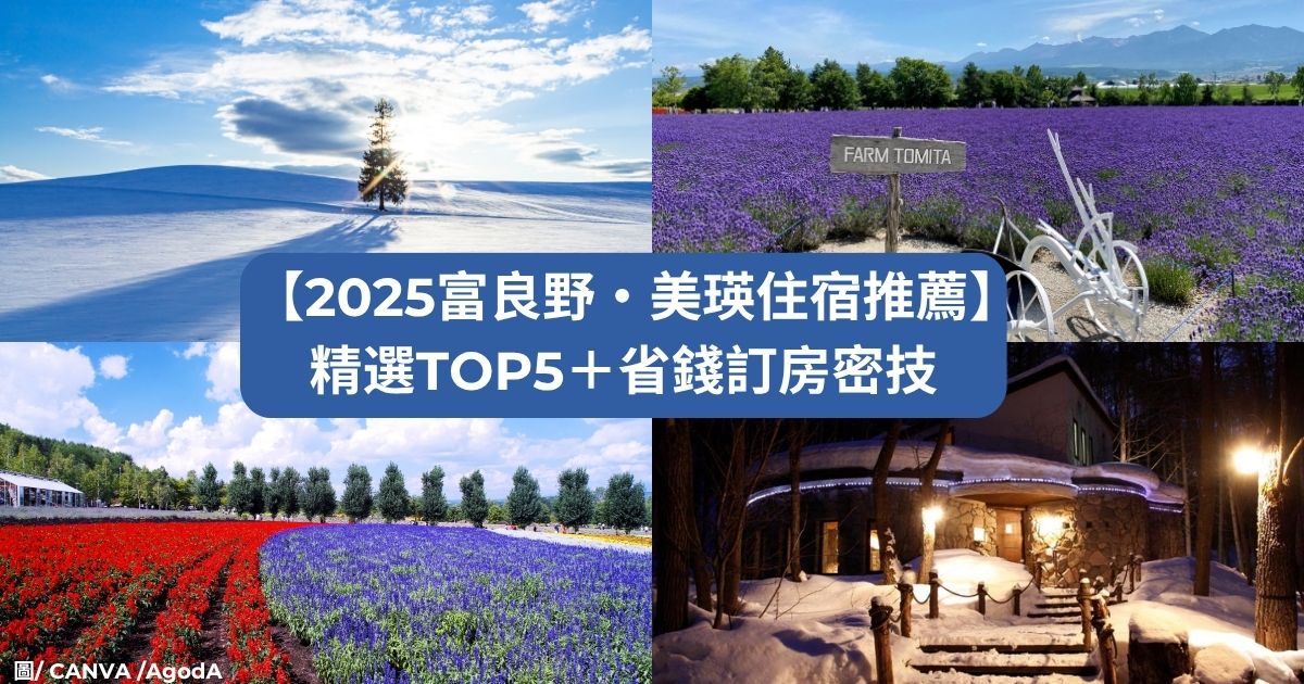 2025富良野美瑛住宿精選與薰衣草田全景