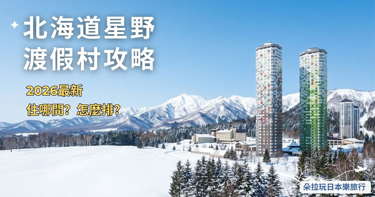 北海道星野渡假村Tomamu