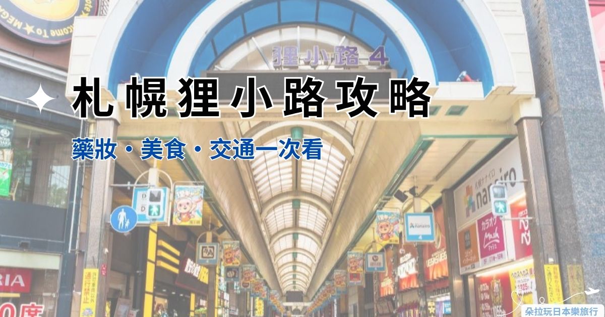 狸小路商店街文章封面