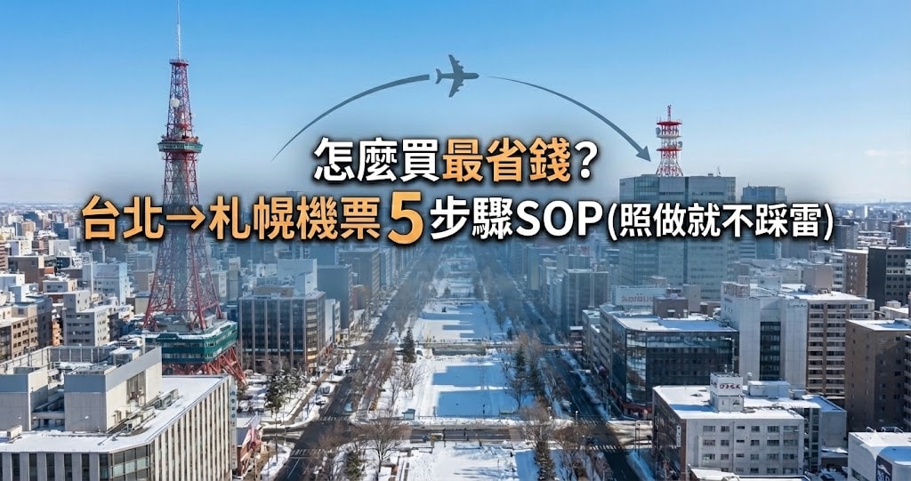 2026最新｜札幌機票多少算便宜？台北飛札幌甜價線＋直飛航班/飛多久/省錢SOP（新千歲CTS）