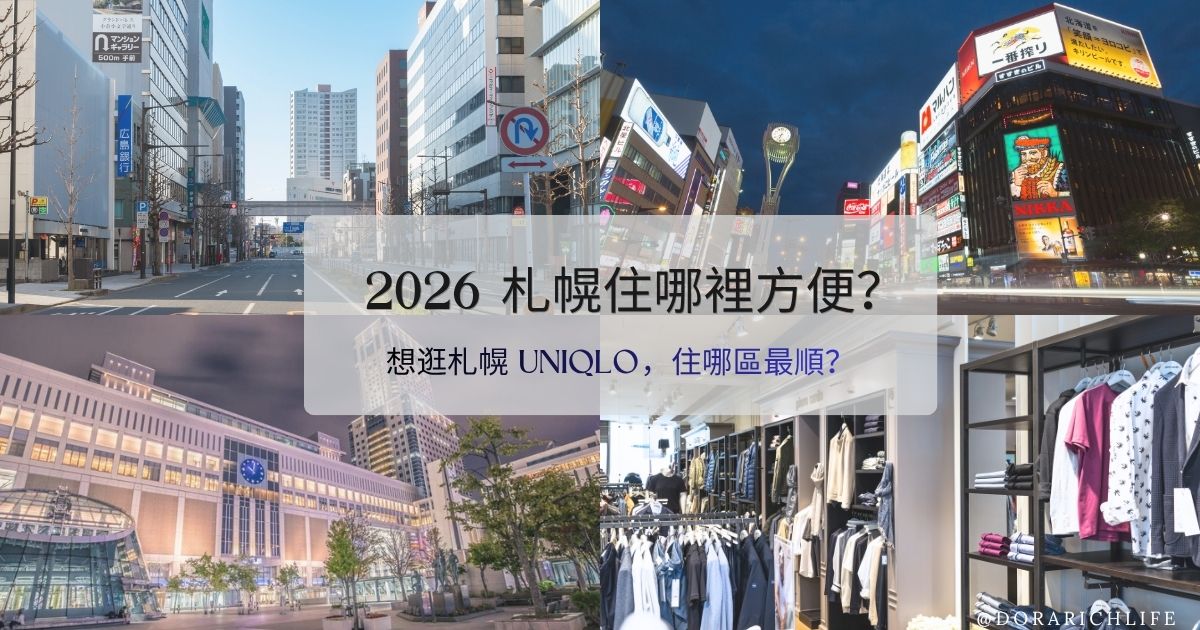 2026 札幌住哪裡方便？