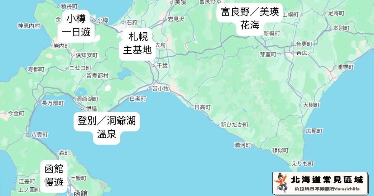 【2026北海道自由行攻略】玩幾天、住哪裡、費用怎麼抓?第一次去北海道這樣規劃最順 - 第3張圖 【2026北海道自由行攻略】玩幾天、住哪裡、費用怎麼抓?第一次去北海道這樣規劃最順