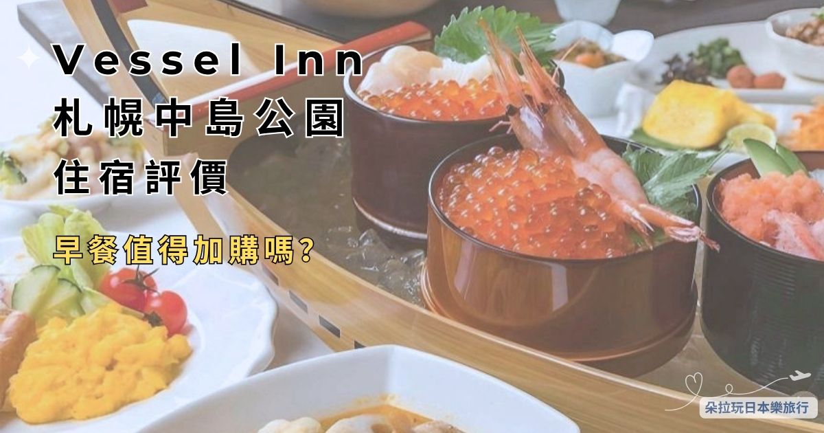 Vessel Inn 札幌中島公園住宿評價