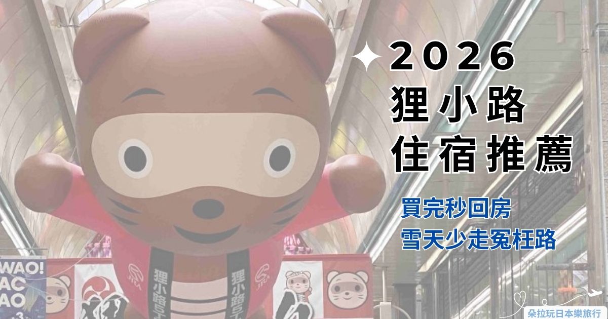 狸小路住宿