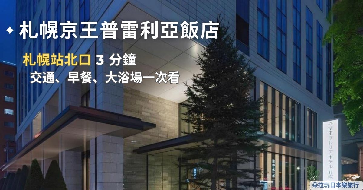 札幌京王普雷利亞飯店