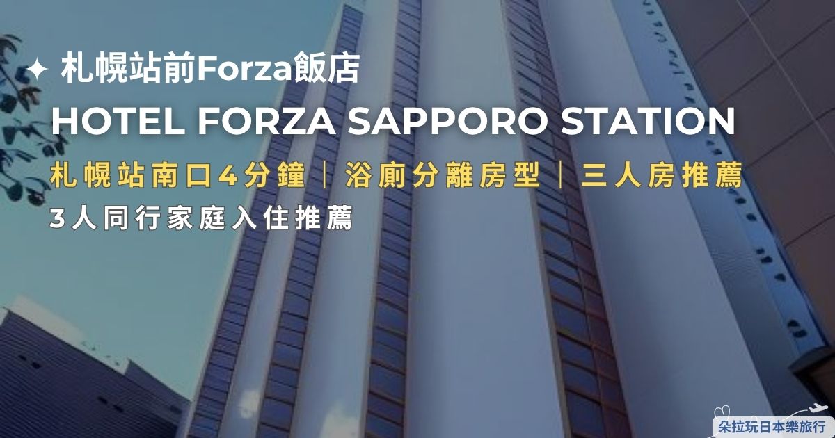 HOTEL FORZA SAPPORO STATION文章封面