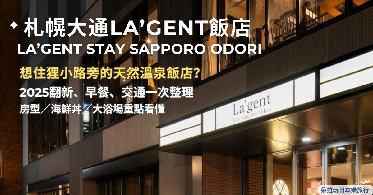 La’gent Stay Sapporo Odori文章封面