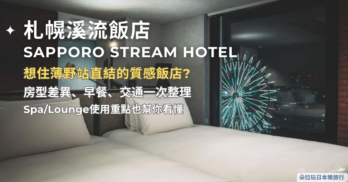 SAPPORO STREAM HOTEL札幌線流酒店封面圖