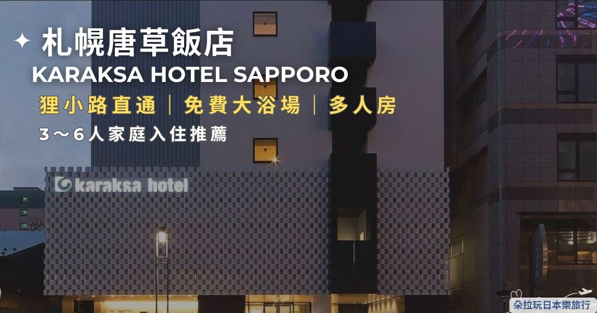karaksa hotel Sapporo（唐草飯店札幌）文章封面