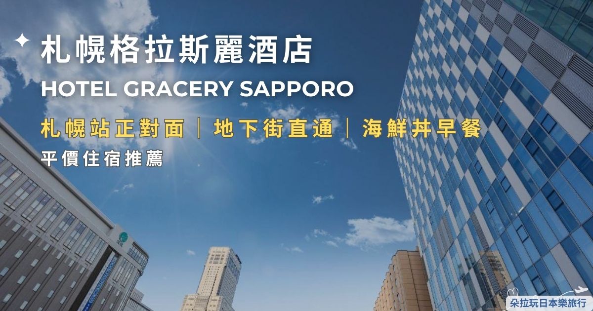 札幌格拉斯麗酒店文章封面