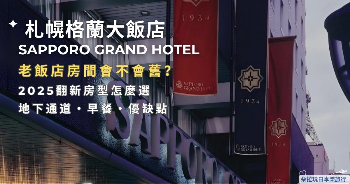 札幌格蘭大飯店文章封面