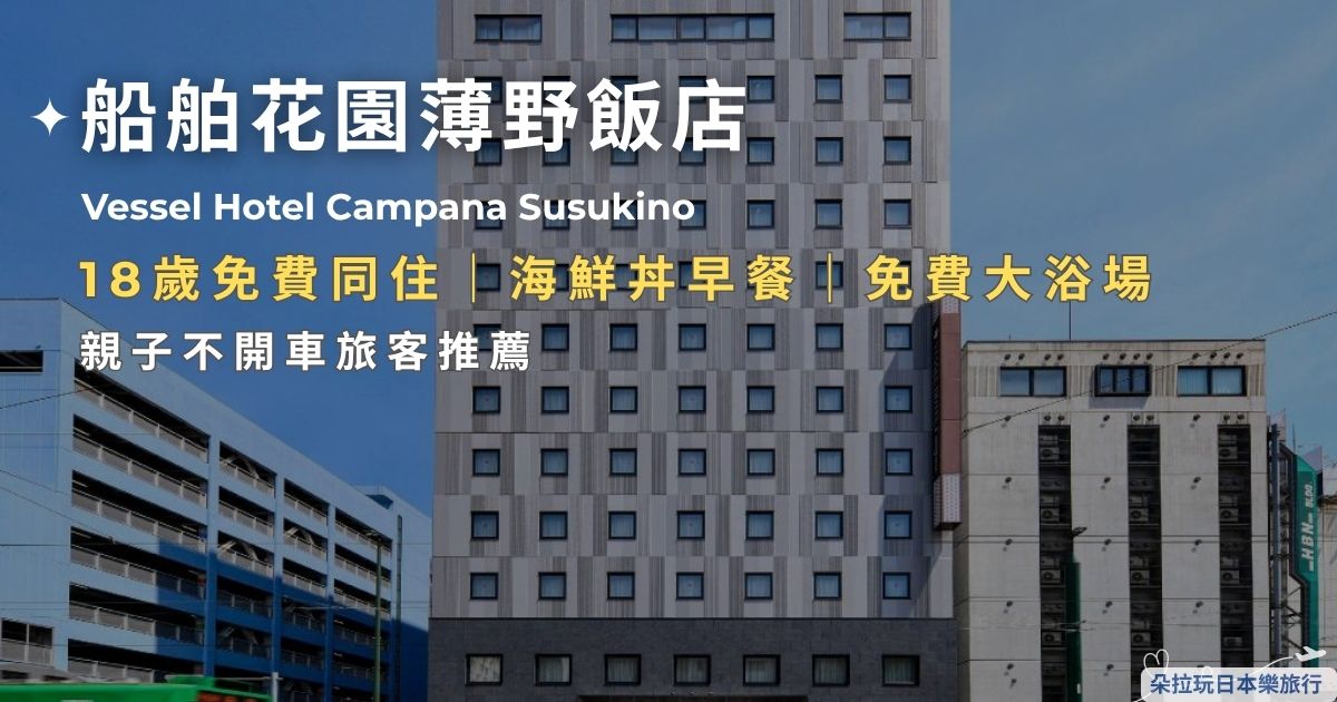 船舶花園薄野飯店文章封面